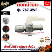 ก็อกน้ำมัน รุ่น 767 3WF / 411 อะไหล่เครื่องตัดหญ้า สำหรับคาร์บูเรเตอร์เครื่องตัดหญ้า ก็อกน้ำมันเครื่องพ่นปุ๋ย