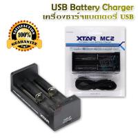 XTAR MC2 2-Slots USB Intellicharger Smart Charger Li-ion อุปกรณ์สำหรับเครื่องมือไฟฟ้า ที่ชาร์จถ่าน พลังสูง ที่ชาร์จถ่านไฟฉาย ที่ชาร์จอเนกประสงค์ ที่ชาร์จไว