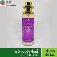 WD EASY น้ำหอม กลิ่นเบอร์รี่ วีเอส คุณภาพแท้?% มีเลขที่จดแจ้ง เหมาะสำหรับผู้หญิงและผู้ชาย ให้ความหอมยาวนาน 5-7ชั่วโมงต่อวัน ปริมาณ 35m