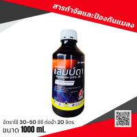 แลมบ์ดา 66 1 ลิตร ?? ลิบโรทริน แลมดา แลมด้า ไซฮาโลทริน 2.5% EC กำจัดเพลีย หนอน หวี่ขาว สูตรเย็นฉีดผ่าดอกได้