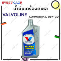 VALVOLINE น้ำมันเครื่อง VALVOLINE DIESEL POWER COMMONRAIL SEMI-SYNTHETIC 10W-30 1L. น้ำมันเครื่องดีเซล คอมมอนเรล กึ่งสังเคราะห์  1 ลิตร