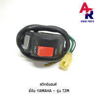 สวิทช์แฮนด์YAMAHA - TZM (R/H) ขวามือ