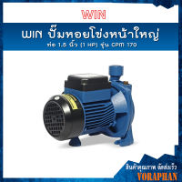 ?ของแท้100%? WIN ปั๊มหอยโข่งหน้าใหญ่ รุ่น CPM 170 ท่อ 1.5 นิ้ว (1 HP) ดูดลึก 9 ม. ส่งสูง 39 ม. ปริมาณน้ำ 180 ลิตร/นาที