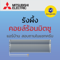 อะไหล่ แอร์บ้าน มิตซูบิชิ อิเลคทรอก รังผึ้งคอยร้อน Mitsubishi Electric