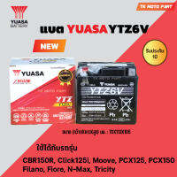 แบตยัวซ่า6แอมป์Yuasa/YTZ6v Yuasa แบตเตอรี่แห้ง สำหรับ มอเตอร์ไซค์ ขนาด 6 แอมป์ รุ่นYTZ6V 12V/6AH Battery Model :: YTZ6V