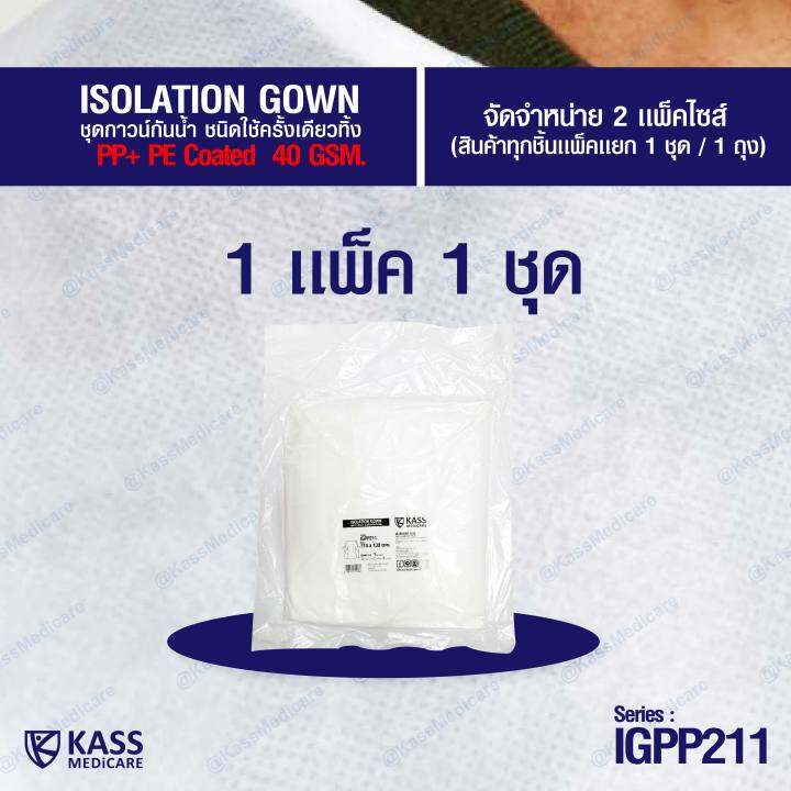 ชุดกาวน์กันน้ำ-ชนิดใช้ครั้งเดียวทิ้ง-isolation-gown-series-igpp211