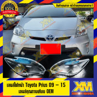 [XENONMANIA] เลนส์ไฟหน้า พลาสติกครอบเลนส์ไฟหน้า Toyota Prius 2009 - 2015 ( มีหน้าร้าน มีบริการติดตั้ง )