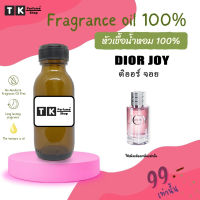 หัวเชื้อน้ำหอม ปริมาณ 35 ML.ดิออร์ จอย