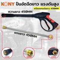 TOOLS KONY ปืนอัดฉีดแรงดันสูง แบบยาว 450MM เกลียว 22MM พร้อมแกนต่อยาว 450MM รุ่น งานหนักTs