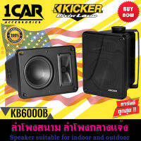 KICKER รุ่น KB6000 ลำโพงกลางแจ้งแบบฟูลเรนจ์  8โอห์มที่มีประสิทธิภาพสูงซึ่งเหมาะสำหรับการใช้งานในร่มและกลางแจ้ง ออกแบบโดยทีมวิศวกร