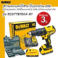 DEWALT สว่านกระแทกไร้สาย ไร้แปรงถ่าน 20 โวลต์ พร้อมชุดดอก 109 ชิ้น รุ่น DCD7781D2A-B1