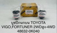 (1ตัว)บูชปีกนกบน TOYOTA VIGO , FORTUNER 2WD ตัวสูง-4WD 48632-0K040 OEM