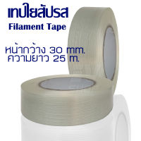 เทปใยสับปะรด เทปใยไฟเบอร์ Filament Tape , Fiber Tape ฟิลาเมนท์เทป ยาว25เมตร เทปความแข็งแรงสูง เหนียวยึดติดง่าย