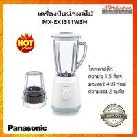 Panasonic เครื่องปั่นอเนกประสงค์รุ่น MX-EX1511 โถพลาสติก แยกฐานปั่นน้ำทำความสะอาดง่าย