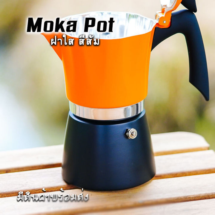 moka-pot-กาต้มกาแฟสดพกพา-หม้อต้มกาแฟ-รุ่น-ฝาใส