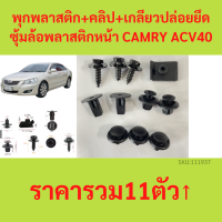 (1 ชุด 10 ตัวต่อข้าง) พุกพลาสติก+คลิป+เกลียวปล่อยยึดซุ้มล้อพลาสติกหน้า TOYOTA CAMRY ACV40 (2007-2011) 4.8 28 Ratings 68 ขายแล้ว