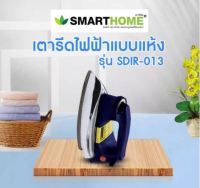 SMARTHOME เตารีดไฟฟ้าแบบแห้งมีเทอร์มอสแตต รุ่น SDIR-013 กำลังไฟ 1000 วัตต์