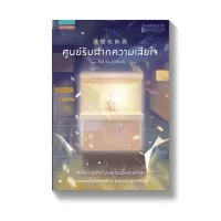 Amarinbooks หนังสือ ศูนย์รับฝากความเสียใจ