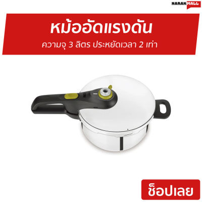 🔥ขายดี🔥 หม้ออัดแรงดัน Tefal ความจุ 3 ลิตร ประหยัดเวลา 2 เท่า รุ่น P2554031S8 Secure 5 Neo - หม้อแรงดันสูง หม้อแรงดัน หม้อความดัน หม้อต้มความดัน หม้อต้มเเรงดัน หม้ออัดความดัน หม้อตุ๋นแรงดัน หม้อตุ่นแรงดัน หม้อตุ๋นเปื่อย หม้ออบแรงดัน pressure cooker