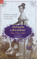 ควีนวิกตอเรีย กับ เด็กชายใต้โซฟา Queen Victorias Stalker แจน บอนเดสัน เขียน อายุรี ชีวรุโณทัย แปล