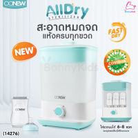 (14276) OONEW เครื่องนึ่งพร้อมอบแห้งขวดนม รุ่น All Dry สามารถฆ่าเชื้อโรคได้ถึง 99.9%