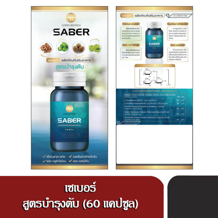 saber-เซเบอร์-ผลิตภัณฑ์เสริมอาหาร-สูตรบำรุงตับ-60-แคปซูล