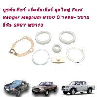 บูชคันเกียร์ รวม ลิ่มคันเกียร์ ชุดใหญ่ Ford Ranger Magnum BT50 ปี1999-2012 ยี่ห้อ SPRY MD113 OEM