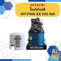 ปั๊มอัตโนมัติ HITACHI WT-P300 XX 300 วัตต์ รุ่นใหม่ล่าสุด รับประกัน10 ปี ของแท้ 100% ฮิตาชิ