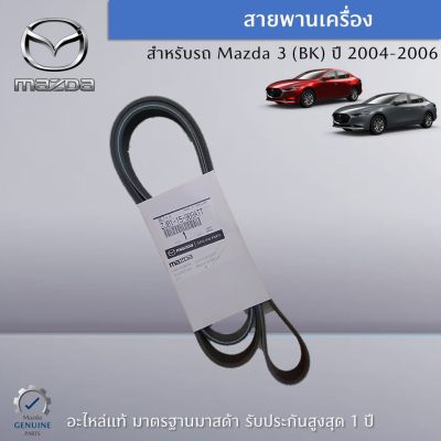 สายพานเครื่อง สำหรับรถ Mazda 3 (BK) ปี 2004-2006 อะไหล่แท้ Mazda