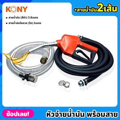 KONY หัวจ่ายน้ำมัน พร้อมสายน้ำมัน 2 เส้น เส้นดำ (ยาว 3.8เมตร) และแบบใยลวด (ยาว 2เมตร) มือจ่ายน้ำมัน มือบีบจ่ายน้ำมัน ชุดหัวจ่ายน้ำมัน