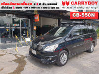 แร็คหลังคารถ Toyota Innova แครี่บอย Carryboy CB-550N 100x160 cm ,100x120 cm มี 2 สี ดำ/บลอนด์ ราวหลังคา ขาจับแร็ค แร็คหลังคาถอดได้ ตัวยึดแร็คหลังคารถ