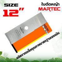 ใบตัดหญ้า MARTEC 12นิ้ว (ใบบังตอ) หนา 1.6 มม.ของแท้100% ผลิตจากเหล็กคุณภาพมาตราฐานเยอรมัน สินค้ามาตรฐานโรงงาน ใบตัด ใช้ได้กับเครื่องตัดหญ้า