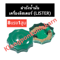 ฝาถังน้ำมัน ลิสเตอร์ (Lister) 8แรง1สูบ หัวฉีด8แรง1สูบ ฝาถังน้ำมันเครื่องลิสเตอร์ ฝาถังมันลิสเตอร์ ฝาเครื่อง8แรง อะไหล่เครื่องลิสเตอร์