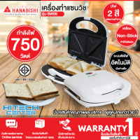 HANABISHI เครื่องทำแซนวิช กำลังไฟ 750 วัตต์ รุ่น SW05 เคลือบ Non-Stick รับประกันสินค้า 1 ปี  | จัดส่งในสกลนคร