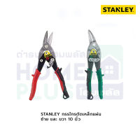 STANLEY กรรไกรตัดเหล็กแผ่น ซ้าย-ขวา 10นิ้ว