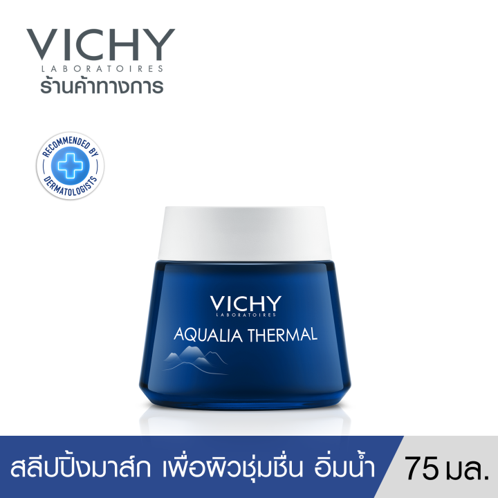 วิชี่-vichy-aqualia-thermal-night-spa-ครีมบำรุงหน้า-เพิ่มความชุ่มชื่น-สบายดุจทำสปา-75ml-มาส์ก-สำหรับผิวชุ่มชื่นอิ่มน้ำ-ไนท์-สปา