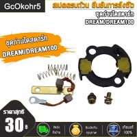 GcOkohr5 "ชุดถ่านไดสตาร์ท DREAM/DREAM100,CLICK/SCOOPY,MIO, SONIC OLD /CBR150,WAVE125,MIO115-I มีทุกรุ่นเลือกรุ่นด้านใน "