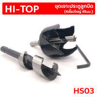 HI-TOP HS03 ชุดเจาะประตูลูกบิด 4เขี้ยวใหญ่ ขนาด 45มม. ดอกสว่านขนาด 22มม. ผลิตจากเหล็กอย่างดีทนทานแข็งแรง