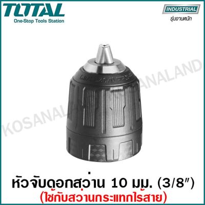 ( PRO+++ ) โปรแน่น.. Total หัวจับดอกสว่าน 3/8 นิ้ว (10 มม.) รุ่น TAC451026 (ใช้กับสว่านกรแทก ไร้สาย) ราคาสุดคุ้ม ดอก สว่าน ดอก สว่าน เจาะ ปูน ดอก สว่าน เจาะ เหล็ก ดอก สว่าน เจาะ ไม้