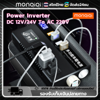 MonQiQi อินเวอร์เตอร์12V/24Vเป็น 220V จอแสดงผลแรงดันไฟฟ้าตัวแปลงไฟในรถให้เหมือนไฟบ้าน แปลงไฟ อินเวอร์เตอร์รถยนต์มัลติฟังก์ชั่น ไฟรถยนต์ เครื่องแปลงกระแสไฟรถยนต์