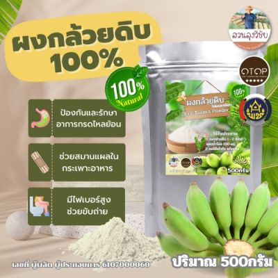 ผงกล้วยดิบ ผงกล้วยน้ำว้าดิบ 100% ไม่ผสมเปลือก ขนาด 500กรัม