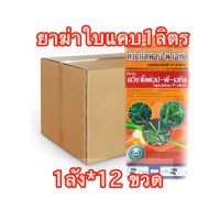 ควิซาโลฟอป-พี-เอทิล 5% ขนาด 1ลิตร =1ลัง *12ขวดสารกำจัดวัชพืชใบแคบ หญ้ารังนก หญ้าปากควาย หญ้าตีนกา ตราหวีทอง ขนาด 1ลิตร