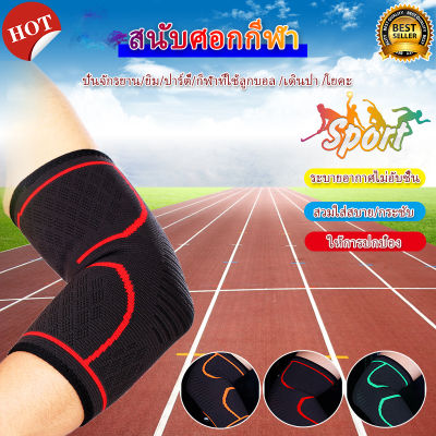 ที่รัดข้อศอก แขน สำหรับลดอาการปวด อักเสบ ข้อศอก เอ็น กล้ามเนื้ออักเสบ Elbow Support ( 1 ชิ้น)