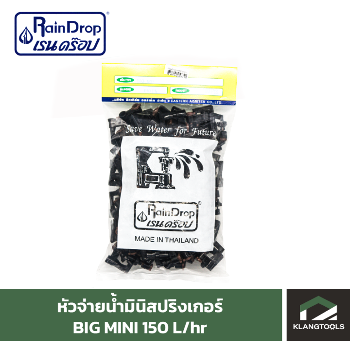 หัวน้ำ-raindrop-หัวมินิสปริงเกอร์-minisprinkler-หัวจ่ายน้ำ-หัวเรนดรอป-รุ่น-big-mini-150-ลิตร