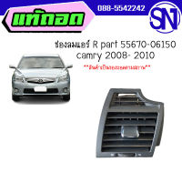 ช่องลมแอร์ R part 55670-06150	camry 2008- 2010 	ของแท้ ของถอด สภาพสินค้าตามในรูป  ** กรุณาแชทสอบถามก่อนสั่งซื้อ **