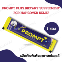 PROMPT PLUS DIETARY SUPPLEMENT  FOR HANGOVER RELIEF พร้อม พลัส ผลิตภัณฑ์เสริมอาหารแก้แฮงค์ 1 ซอง ชงดื่ม 3 กรัม