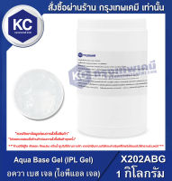 Aqua Base Gel (IPL Gel) 1 kg. : อควา เบส เจล (ไอพีแอล เจล) 1 กิโลกรัม (X202ABG)