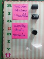 พลาสติกรองขาเปล ขนาด 1.5 เซน แพ็คละ4ชิ้น