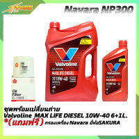 ชุดเปลี่ยนถ่าย NAVARA NP300 น้ำมันเครื่องดีเซล Valvoline MAX LIFE DIESEL 10W-40 ขนาด 6+1L. สังเคราะห์แท้ แถมฟรี! (ก.เครื่อง.SAKURA)