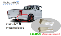 สเกริต์หลังด้านข้างD-MAX12 X สำหรับตัวเตี้ย แคป